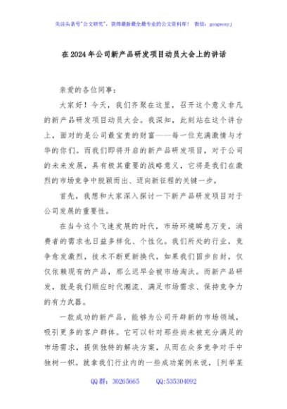 在2024年公司新产品研发项目动员大会上的讲话