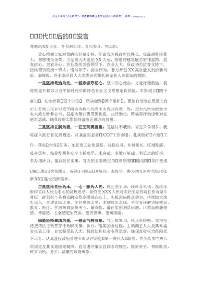 在当选代县长后的表态发言