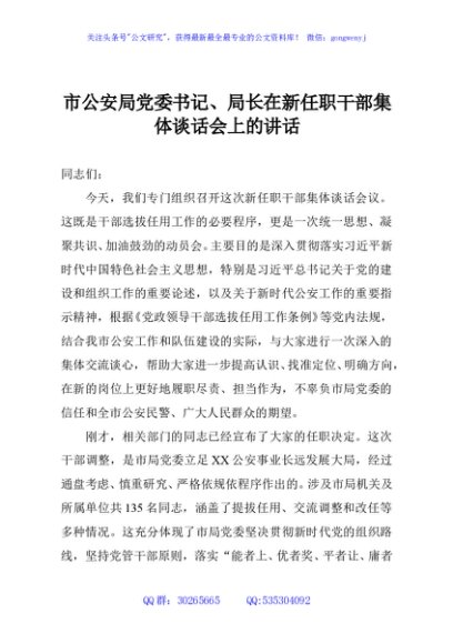 市公安局党委书记、局长在新任职干部集体谈话会上的讲话