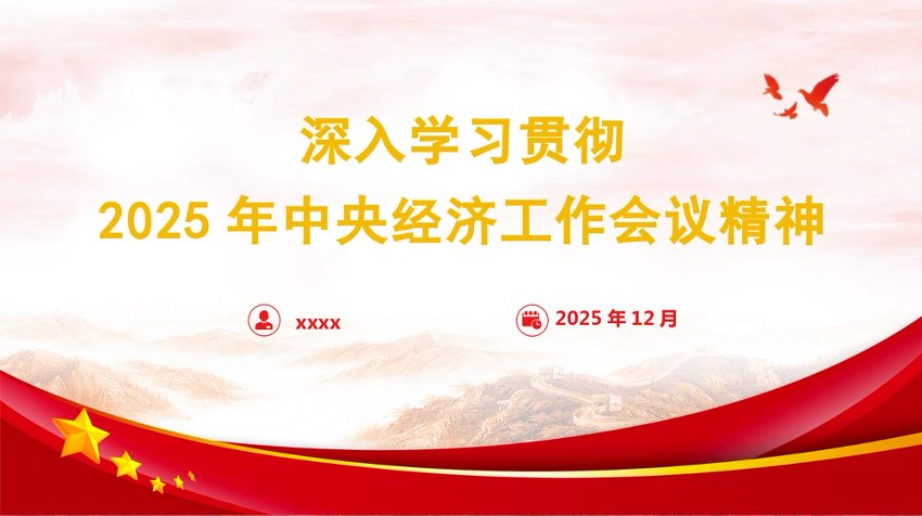 PPT：2025年中央经济工作会议精神学习