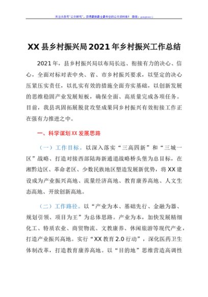 XX县乡村振兴局2021年乡村振兴工作总结