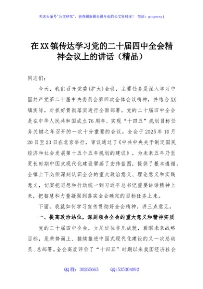 在XX镇传达学习党的二十届四中全会精神会议上的讲话（精品）
