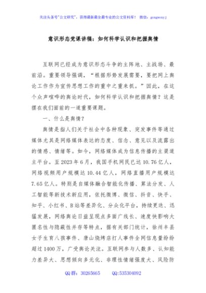 意识形态党课讲稿：如何科学认识和把握舆情