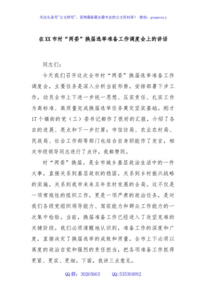 在XX市村“两委”换届选举准备工作调度会上的讲话