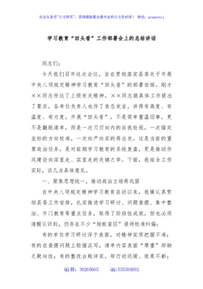 学习教育“回头看”工作部署会上的总结讲话