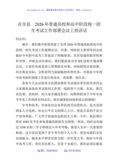 在全县2026年普通高校和高中阶段统一招生考试工作部署会议上的讲话