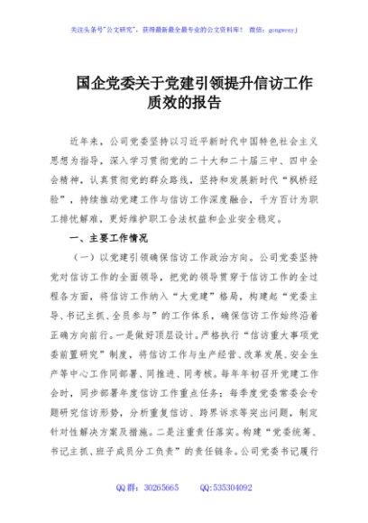 国企党委关于党建引领提升信访工作质效的报告