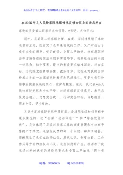 在2025年县人民检察院党组情况反馈会议上的表态发言