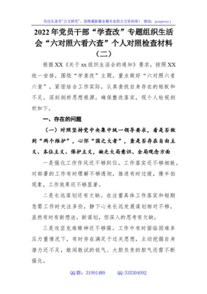 2022年“学查改”专题组织生活会“六对照六看六查”个人对照检查材料（二）
