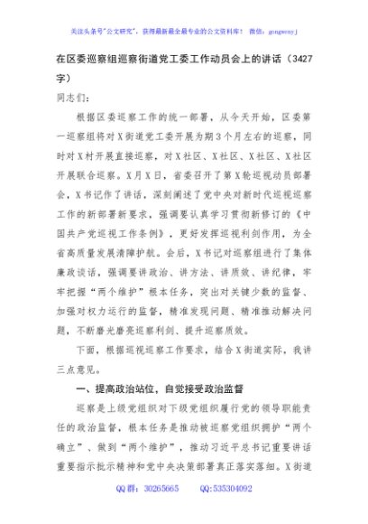 在区委巡察组巡察街道党工委工作动员会上的讲话