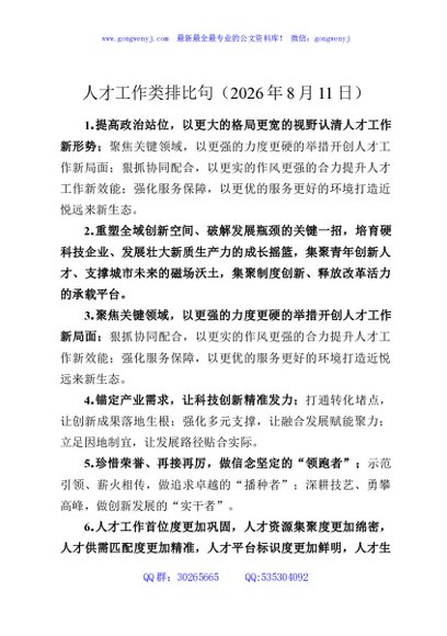 人才工作类排比句（2026年8月11日）
