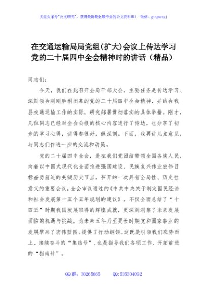 在交通运输局局党组(扩大)会议上传达学习党的二十届四中全会精神时的讲话（精品）