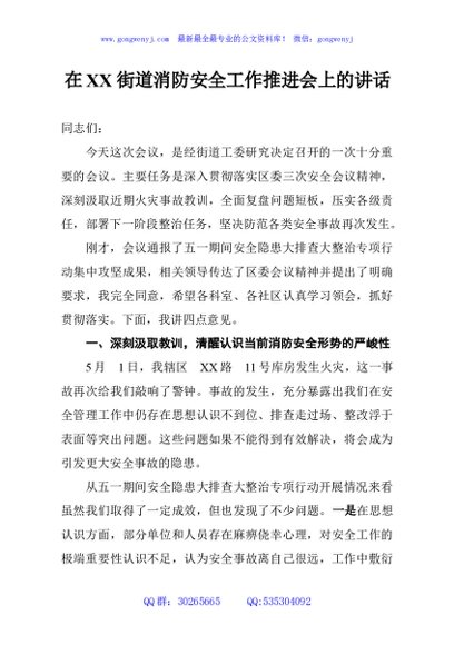 在XX街道消防安全工作推进会上的讲话