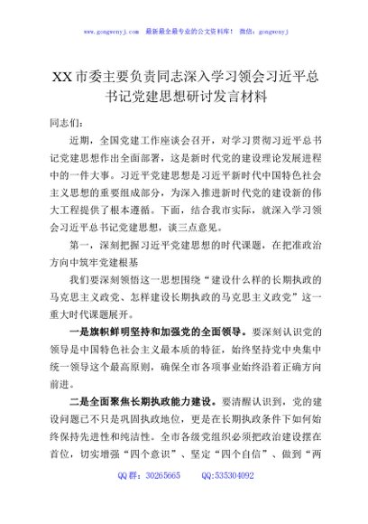 XX市委主要负责同志深入学习领会习近平总书记党建思想研讨发言材料