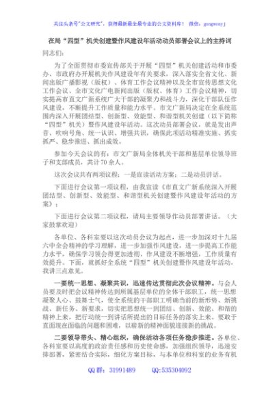 在局“四型”机关创建暨作风建设年活动动员部署会议上的主持词