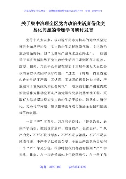 关于集中治理全区党内政治生活庸俗化交易化问题的专题学习研讨发言