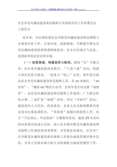 在全市党风廉政建设和反腐败斗争成效宣传工作部署会议上的发言
