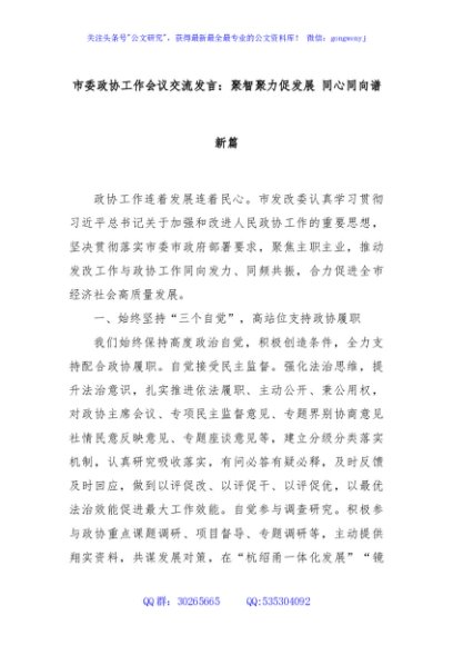 市委政协工作会议交流发言：聚智聚力促发展 同心同向谱新篇