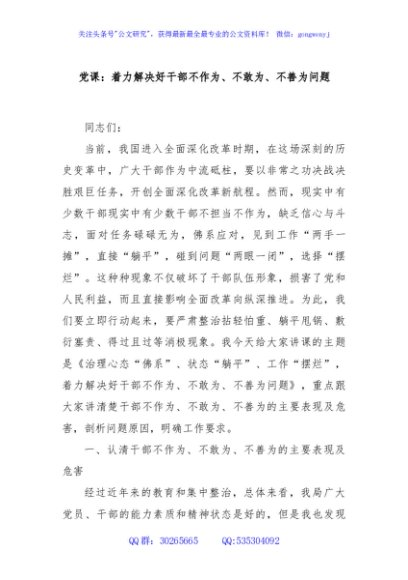 党课：着力解决好干部不作为、不敢为、不善为问题