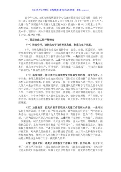 区市场发展服务中心党支部书记述职专题工作材料