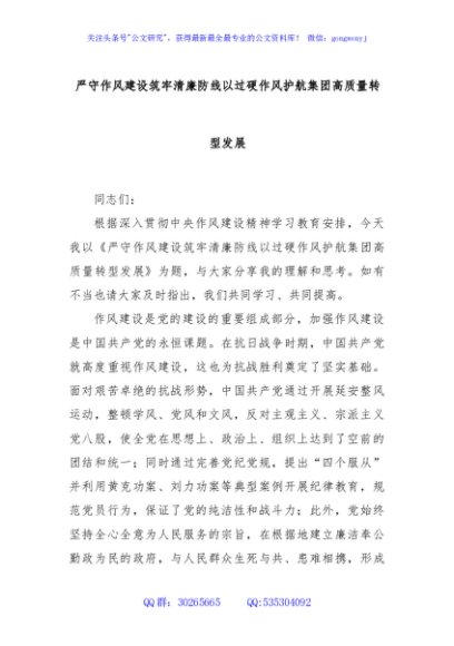 严守作风建设筑牢清廉防线以过硬作风护航集团高质量转型发展