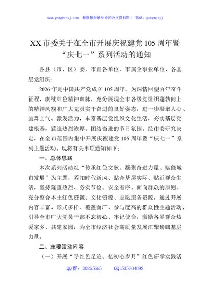 XX市委关于在全市开展庆祝建党105周年暨“庆七一”系列活动的通知