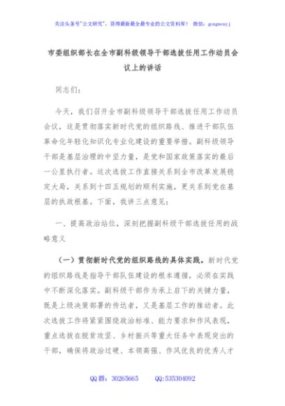 市委组织部长在全市副科级领导干部选拔任用工作动员会议上的讲话