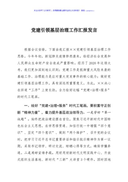 党建引领基层治理工作汇报发言