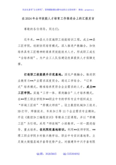 在2024年全市技能人才培育工作推进会上的汇报发言