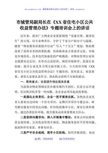 市城管局副局长在《XX省住宅小区公共收益管理办法》专题培训会上的讲话