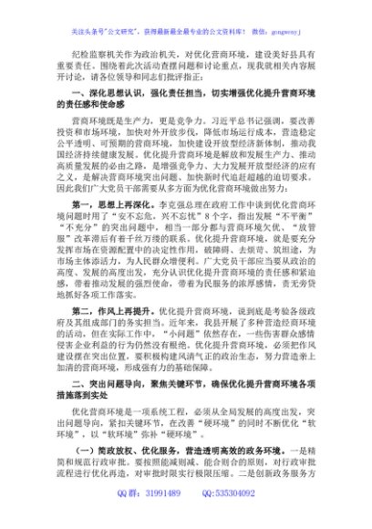 纪检监察机关“优化营商环境大查摆大讨论”研讨发言材料