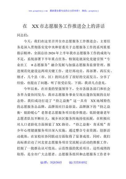 在XX市志愿服务工作推进会上的讲话