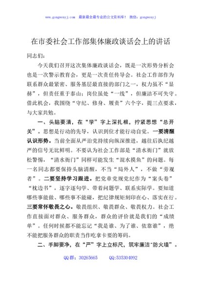 在市委社会工作部集体廉政谈话会上的讲话