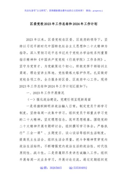 区委党校2023年工作总结和2024年工作计划