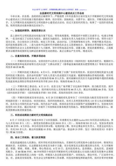全县新时代文明实践中心建设试点工作总结