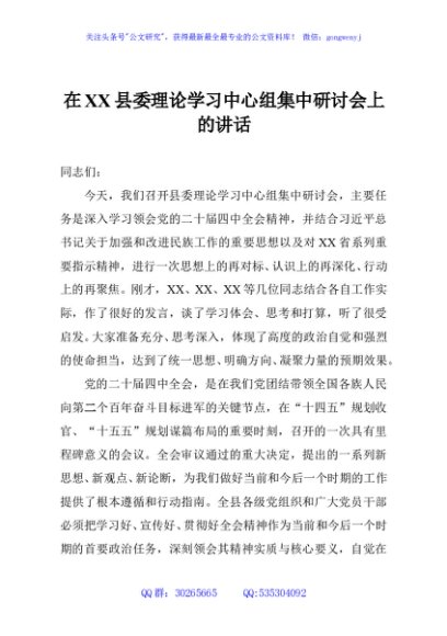 在XX县委理论学习中心组集中研讨会上的讲话