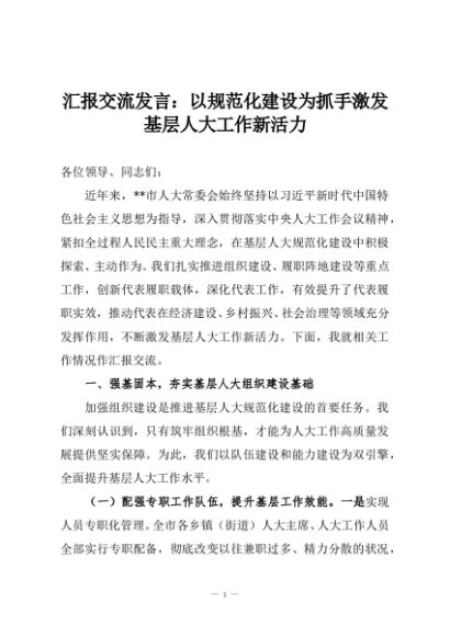 汇报交流发言：以规范化建设为抓手激发基层人大工作新活力