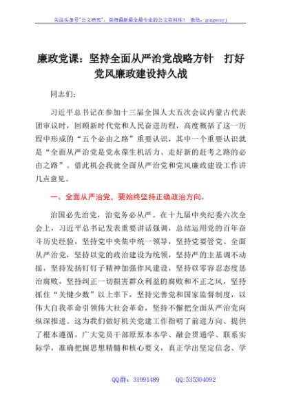 廉政党课：坚持全面从严治党战略方针打好党风廉政建设持久战