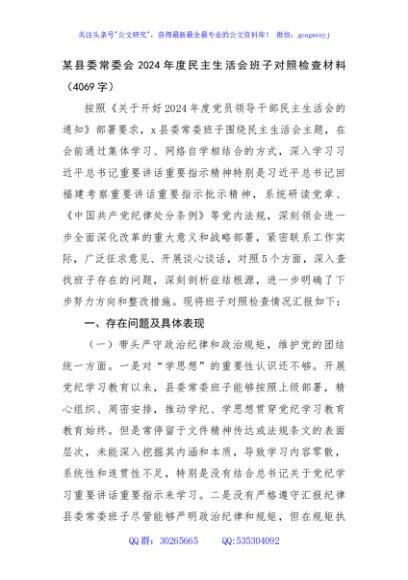 某县委常委会2024年度民主生活会班子对照检查材料（4069字）