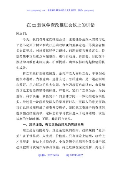 在xx新区学查改推进会议上的讲话
