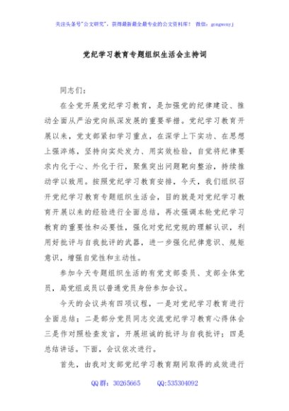 党纪学习教育专题组织生活会主持词