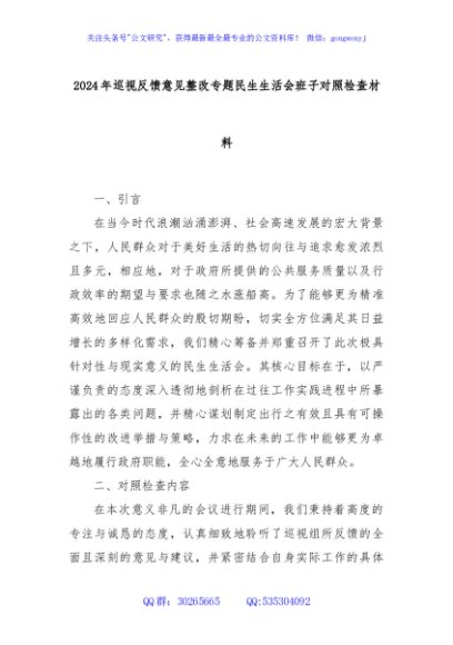 2024年巡视反馈意见整改专题民生生活会班子对照检查材料