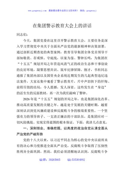 在集团警示教育大会上的讲话