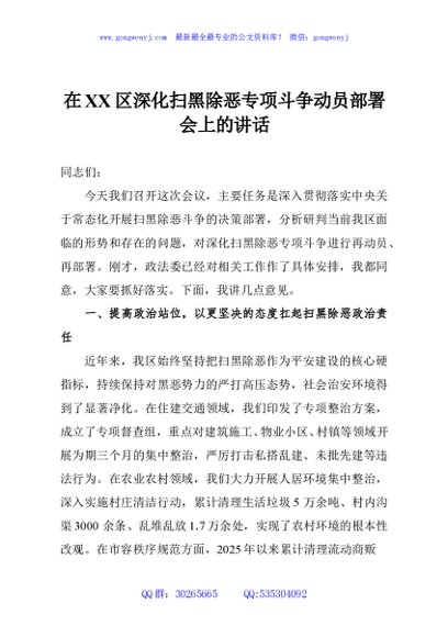 在XX区深化扫黑除恶专项斗争动员部署会上的讲话