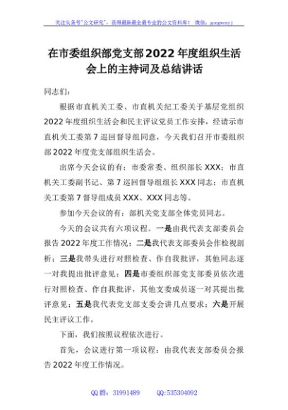 在市委组织部党支部2022年度组织生活会上的主持词及总结讲话