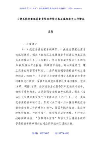卫健系统统筹规范督查检查考核为基层减负有关工作情况总结