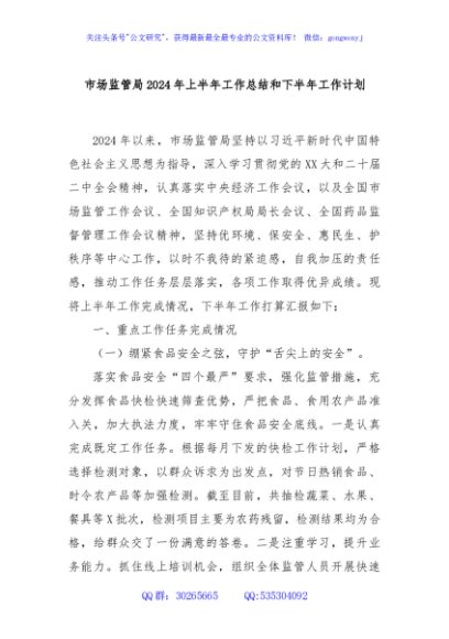 市场监管局2024年上半年工作总结和下半年工作计划