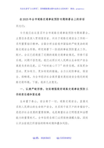 在2025年全市道路交通事故预防专题部署会上的讲话