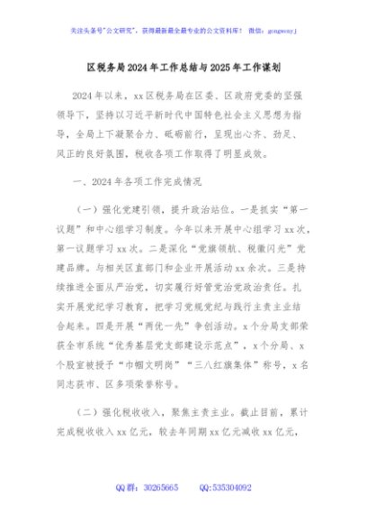 区税务局2024年工作总结与2025年工作谋划