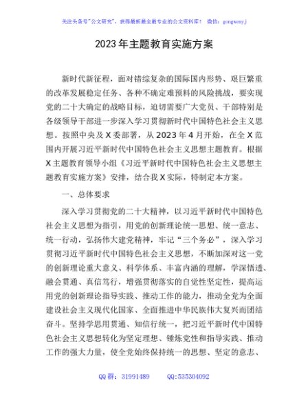 2023年主题教育实施方案6200字